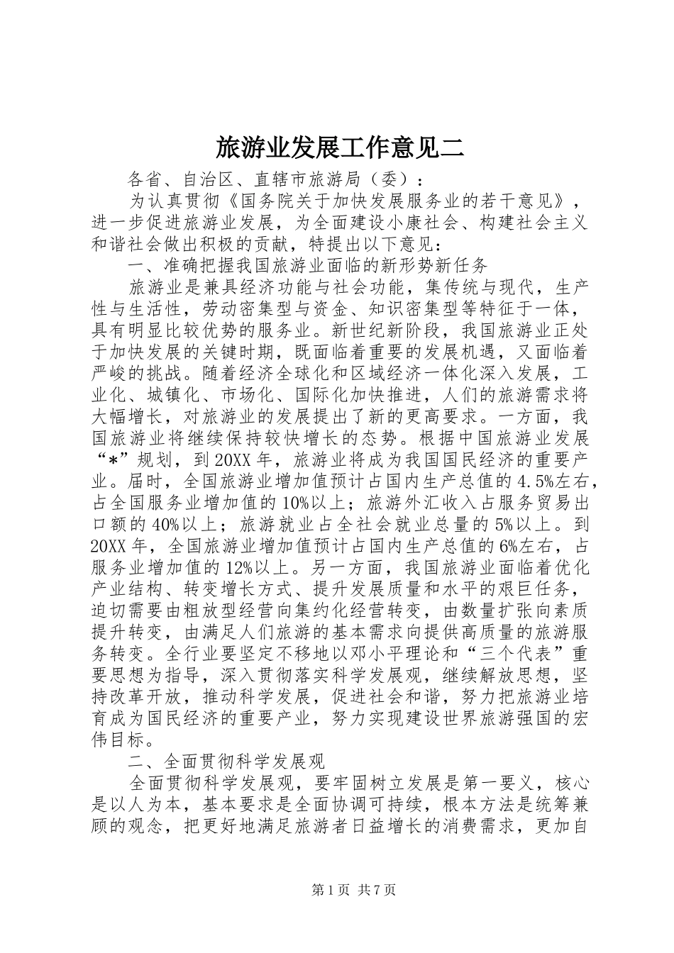 2024年旅游业发展工作意见二_第1页