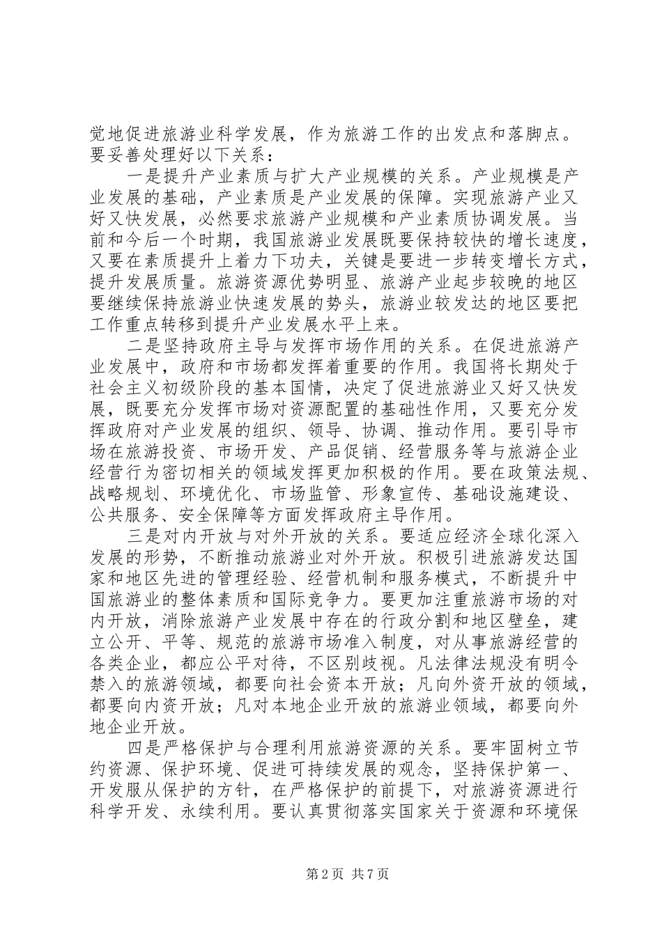 2024年旅游业发展工作意见二_第2页