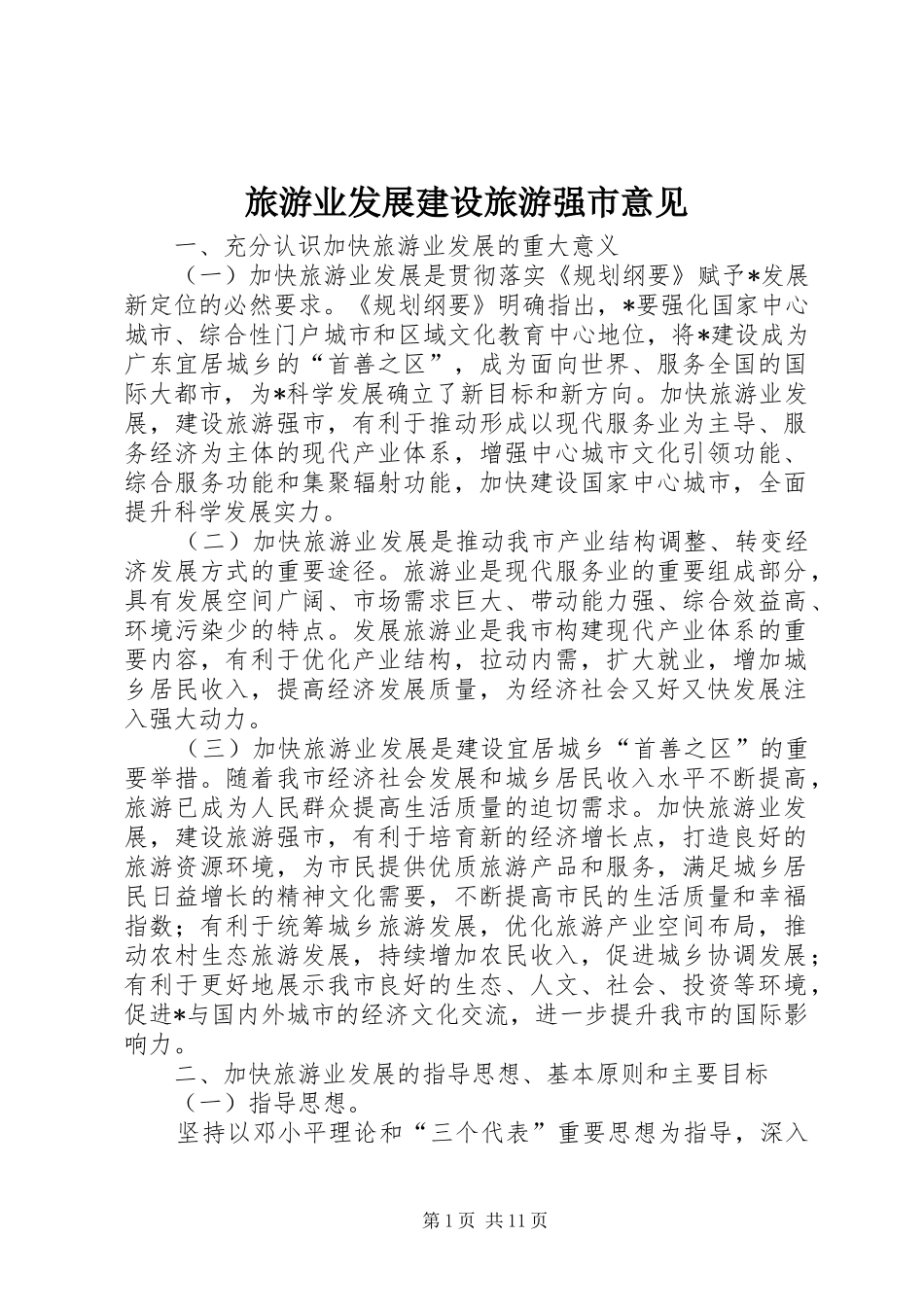 2024年旅游业发展建设旅游强市意见_第1页