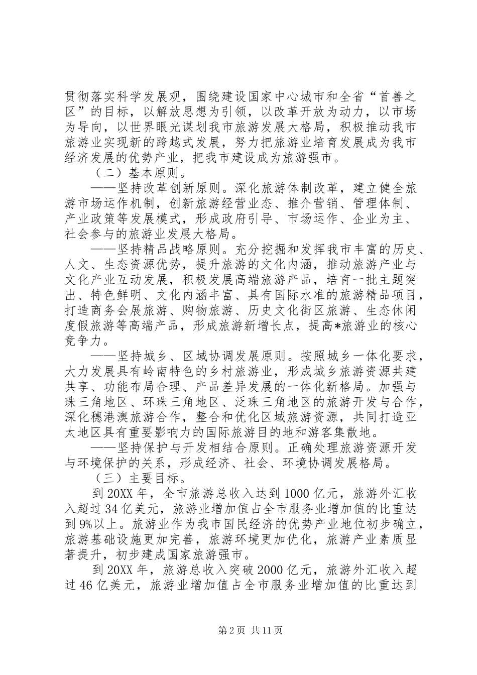 2024年旅游业发展建设旅游强市意见_第2页