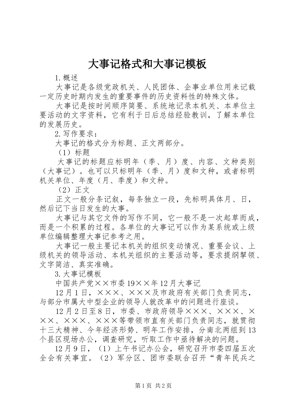 2024年大事记格式和大事记模板_第1页
