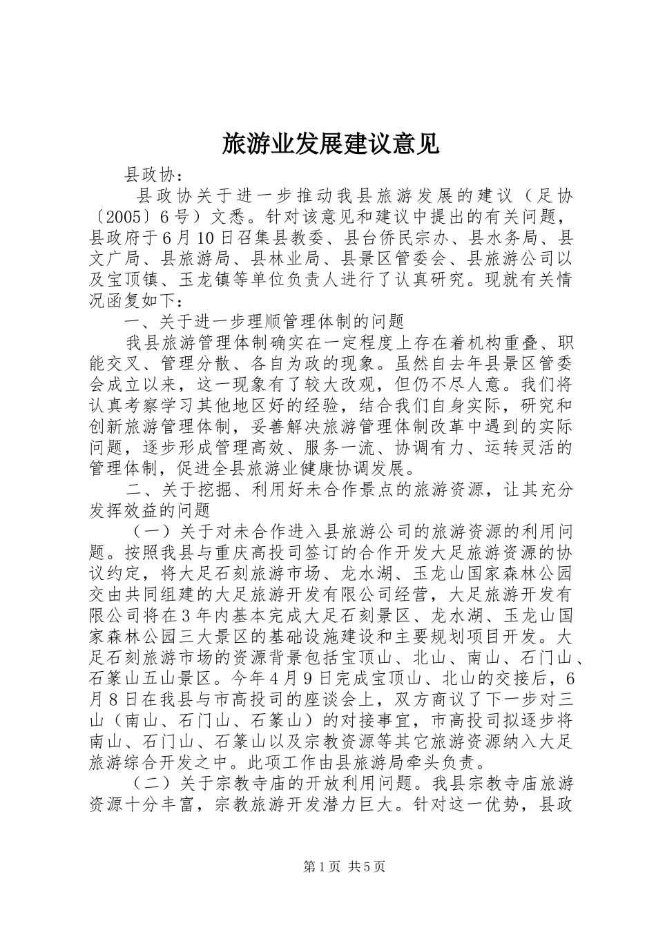 2024年旅游业发展建议意见_第1页