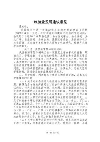 2024年旅游业发展建议意见