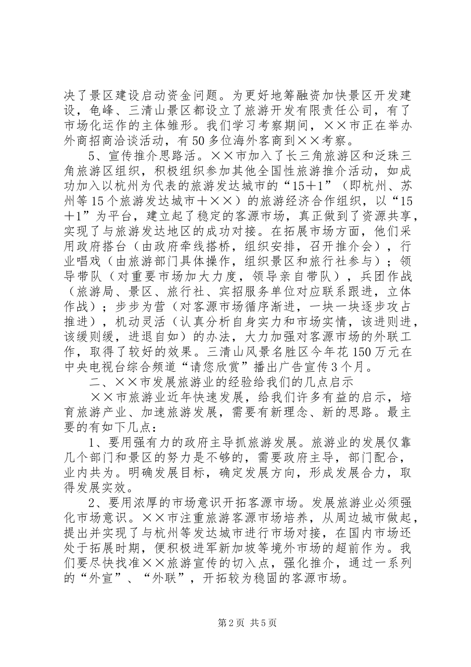 2024年旅游业发展考察报告_第2页