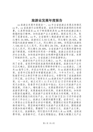 2024年旅游业发展年度报告