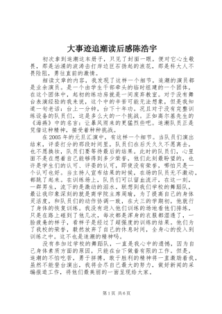 2024年大事迹追潮读后感陈浩宇