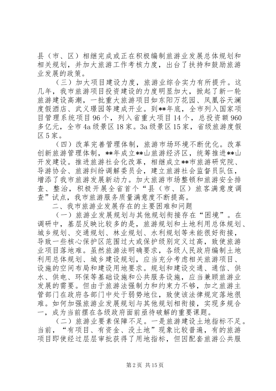 2024年旅游业发展情况的调研报告三篇_第2页