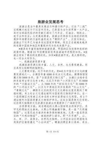 2024年旅游业发展思考