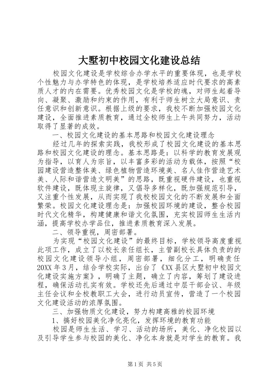 2024年大墅初中校园文化建设总结_第1页