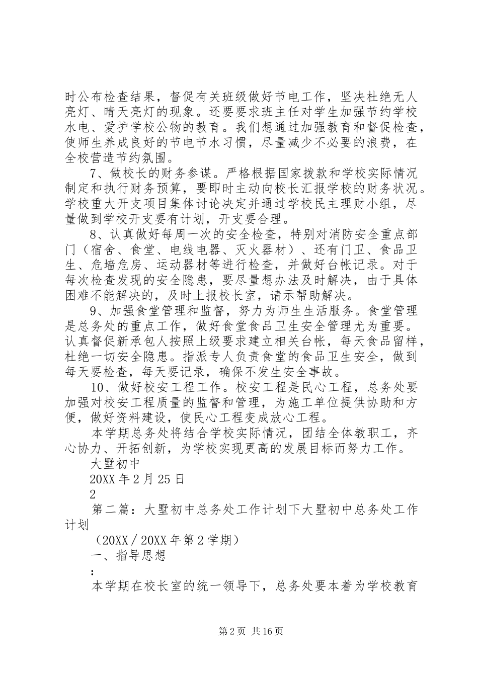 2024年大墅初中总务处工作计划下_第2页
