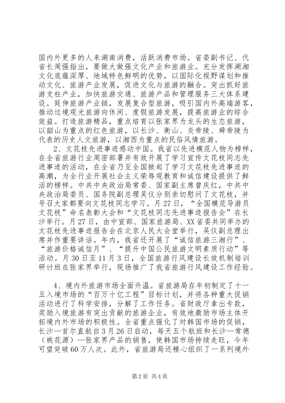 2024年旅游业发展小结汇报材料_第2页
