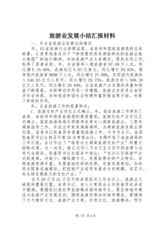 2024年旅游业发展小结汇报材料