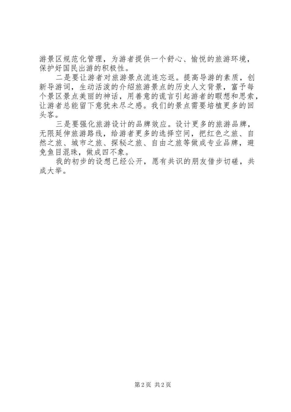 2024年旅游业发展演讲稿_第2页