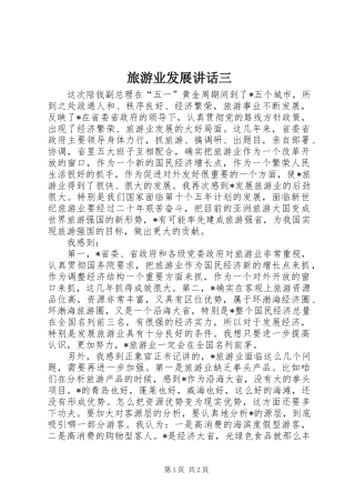 2024年旅游业发展致辞三