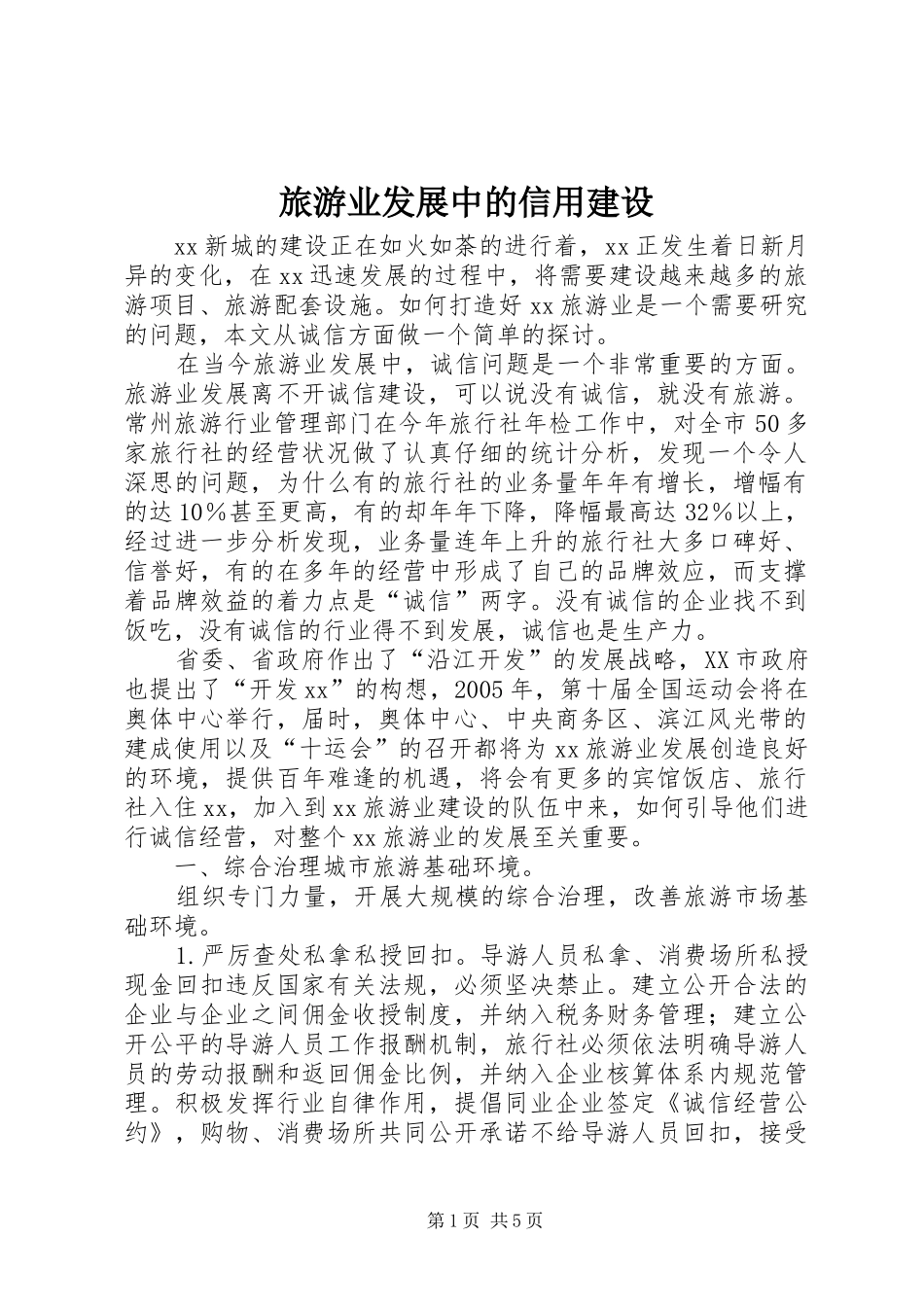 2024年旅游业发展中的信用建设_第1页