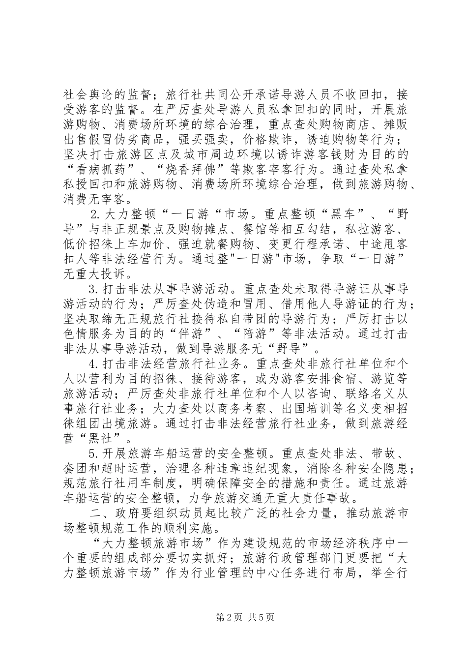 2024年旅游业发展中的信用建设_第2页