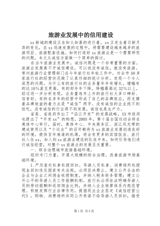 2024年旅游业发展中的信用建设