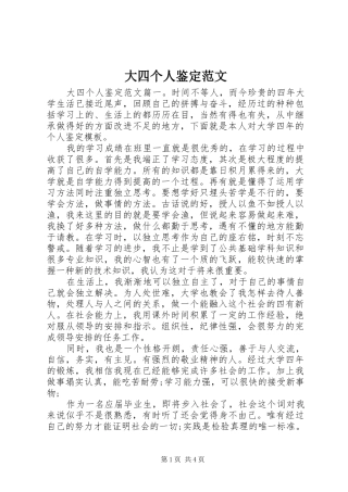 2024年大四个人鉴定范文