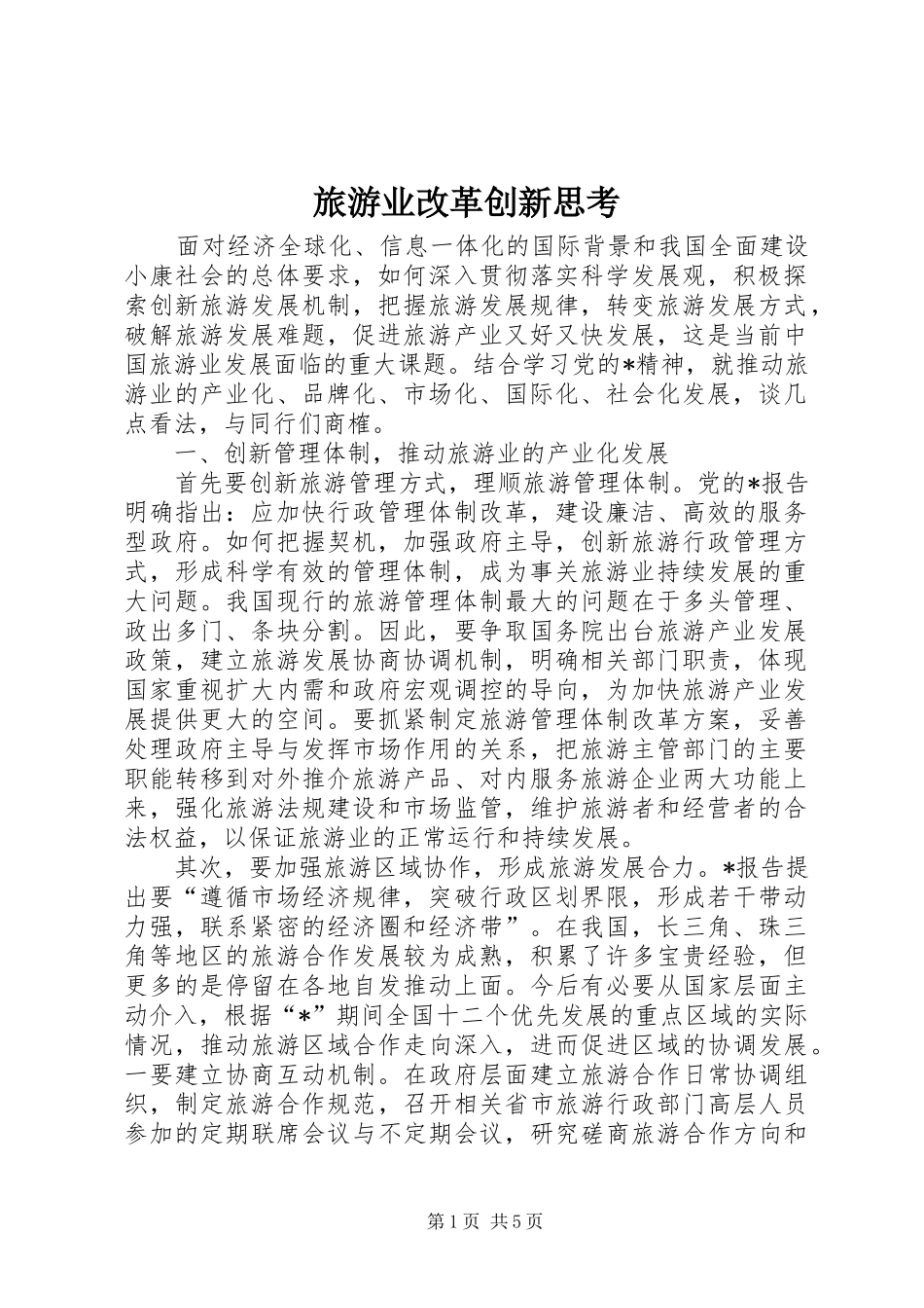 2024年旅游业改革创新思考_第1页