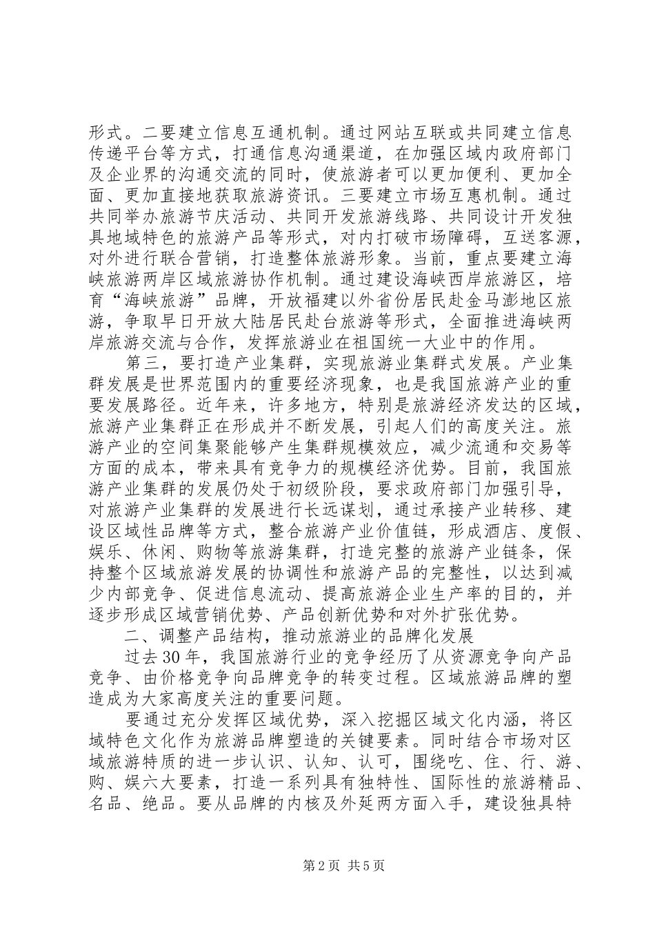 2024年旅游业改革创新思考_第2页
