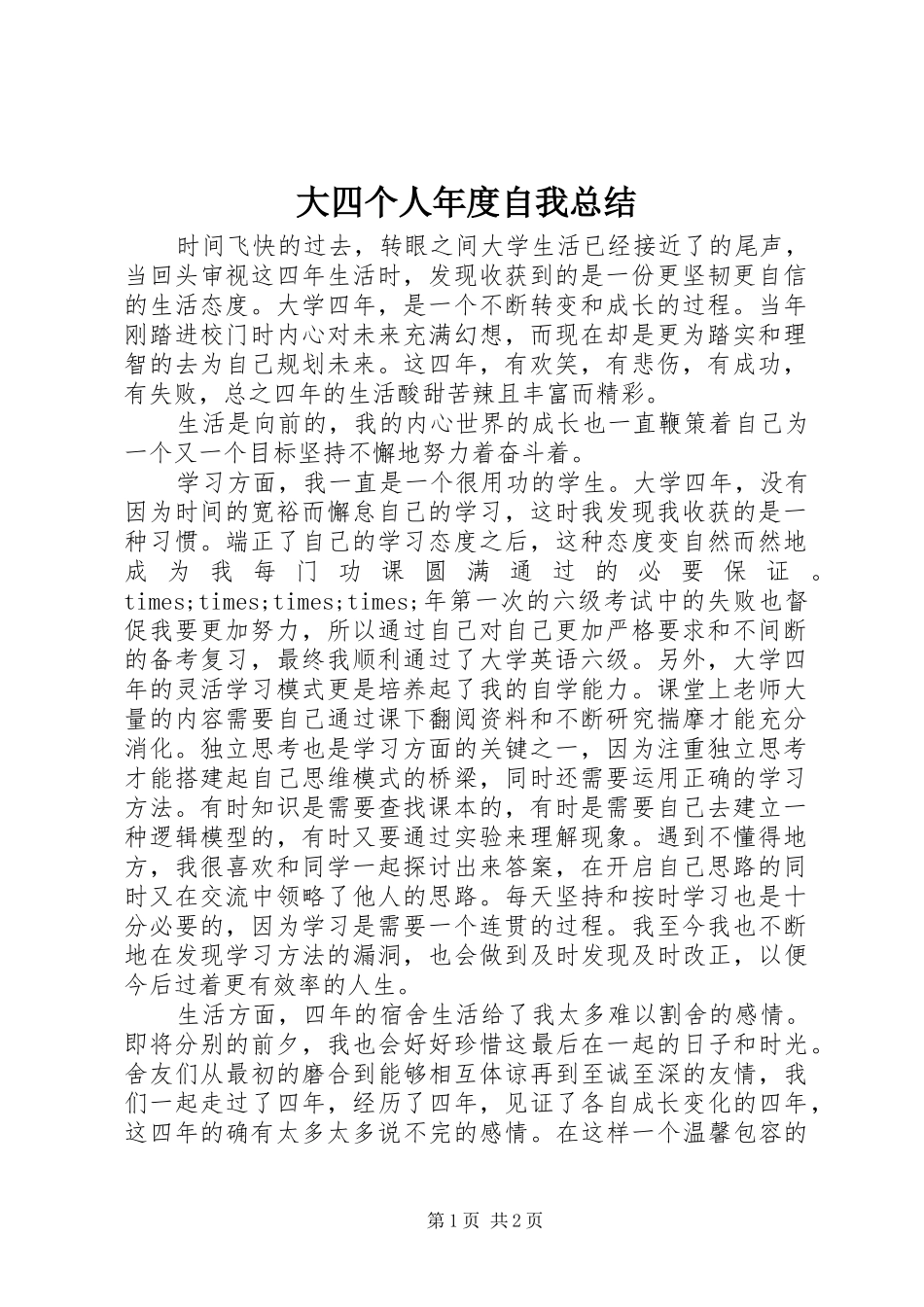 2024年大四个人年度自我总结_第1页