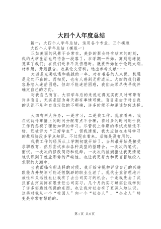 2024年大四个人年度总结