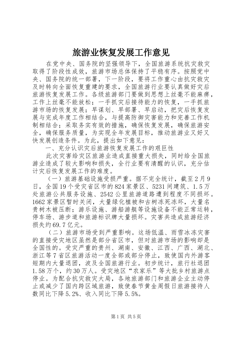 2024年旅游业恢复发展工作意见_第1页