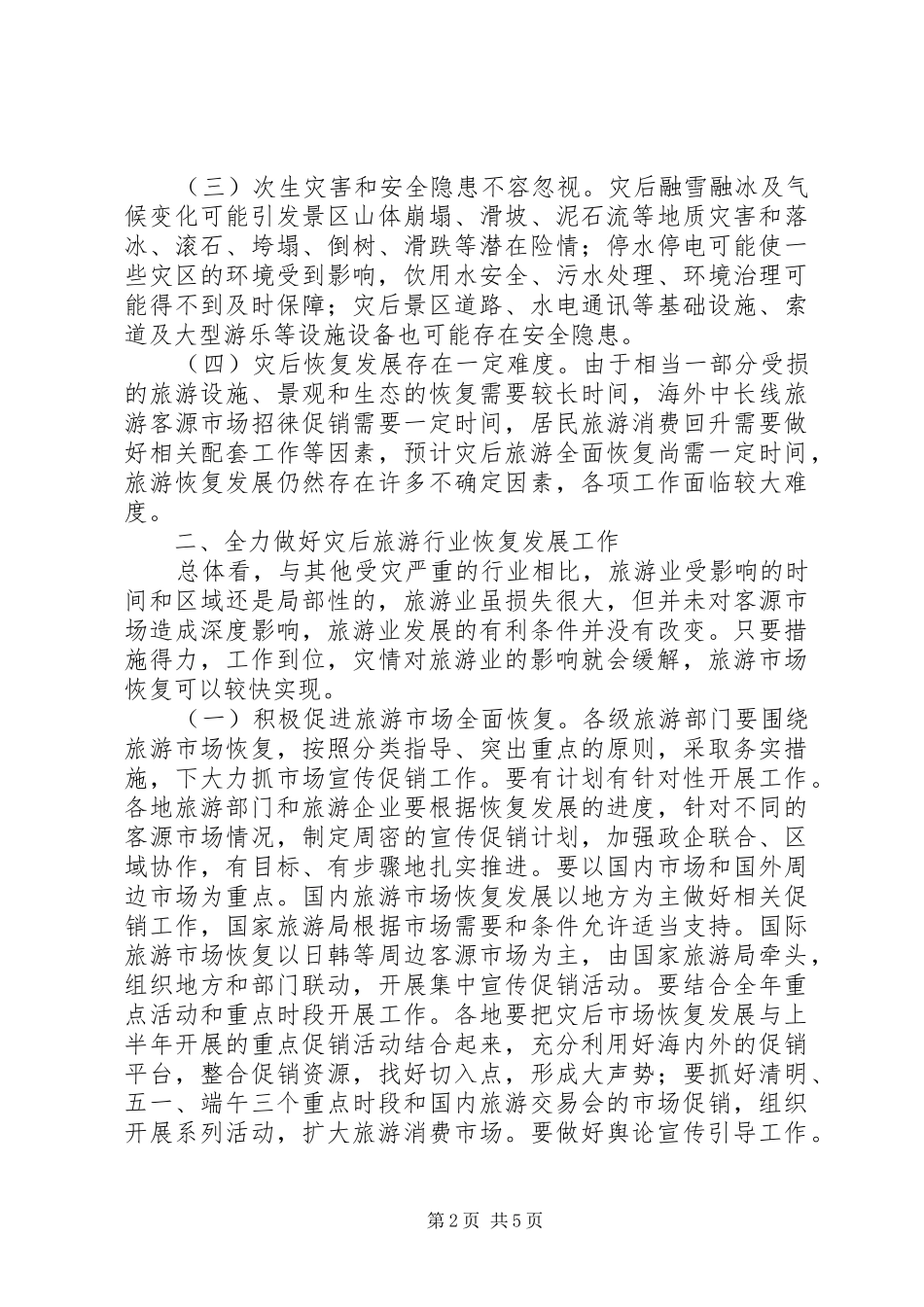 2024年旅游业恢复发展工作意见_第2页