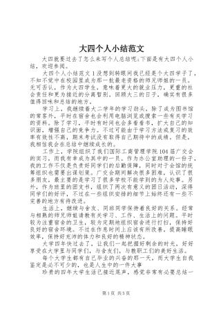 2024年大四个人小结范文