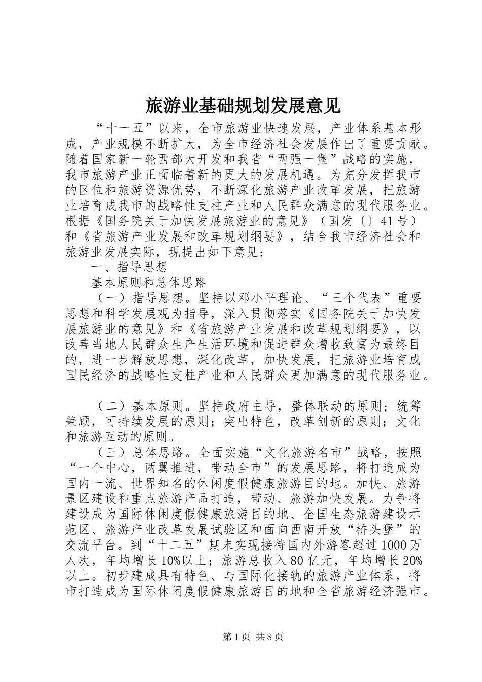 2024年旅游业基础规划发展意见_第1页
