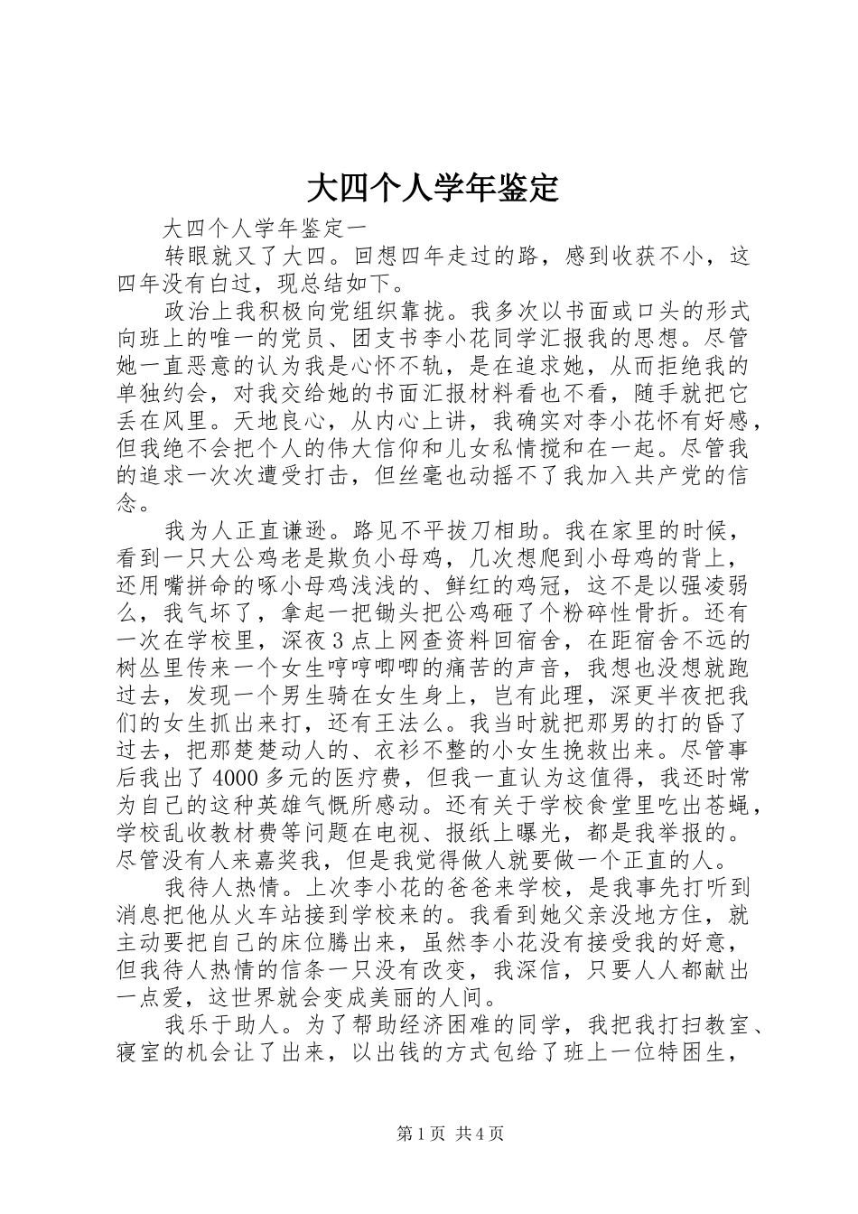 2024年大四个人学年鉴定_第1页