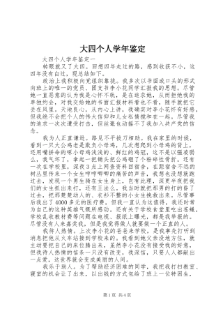 2024年大四个人学年鉴定