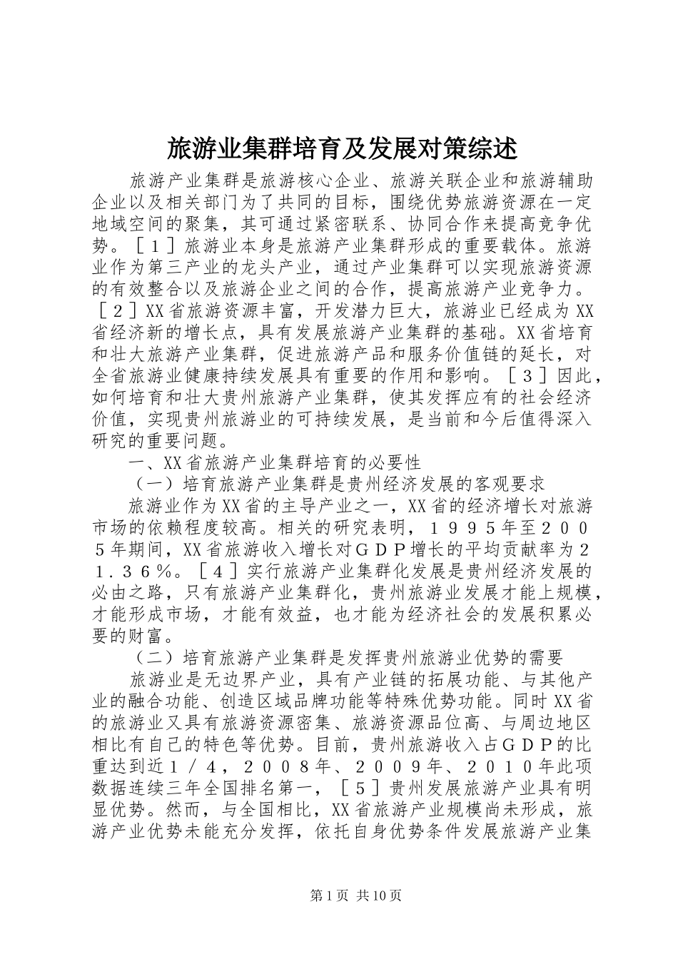 2024年旅游业集群培育及发展对策综述_第1页