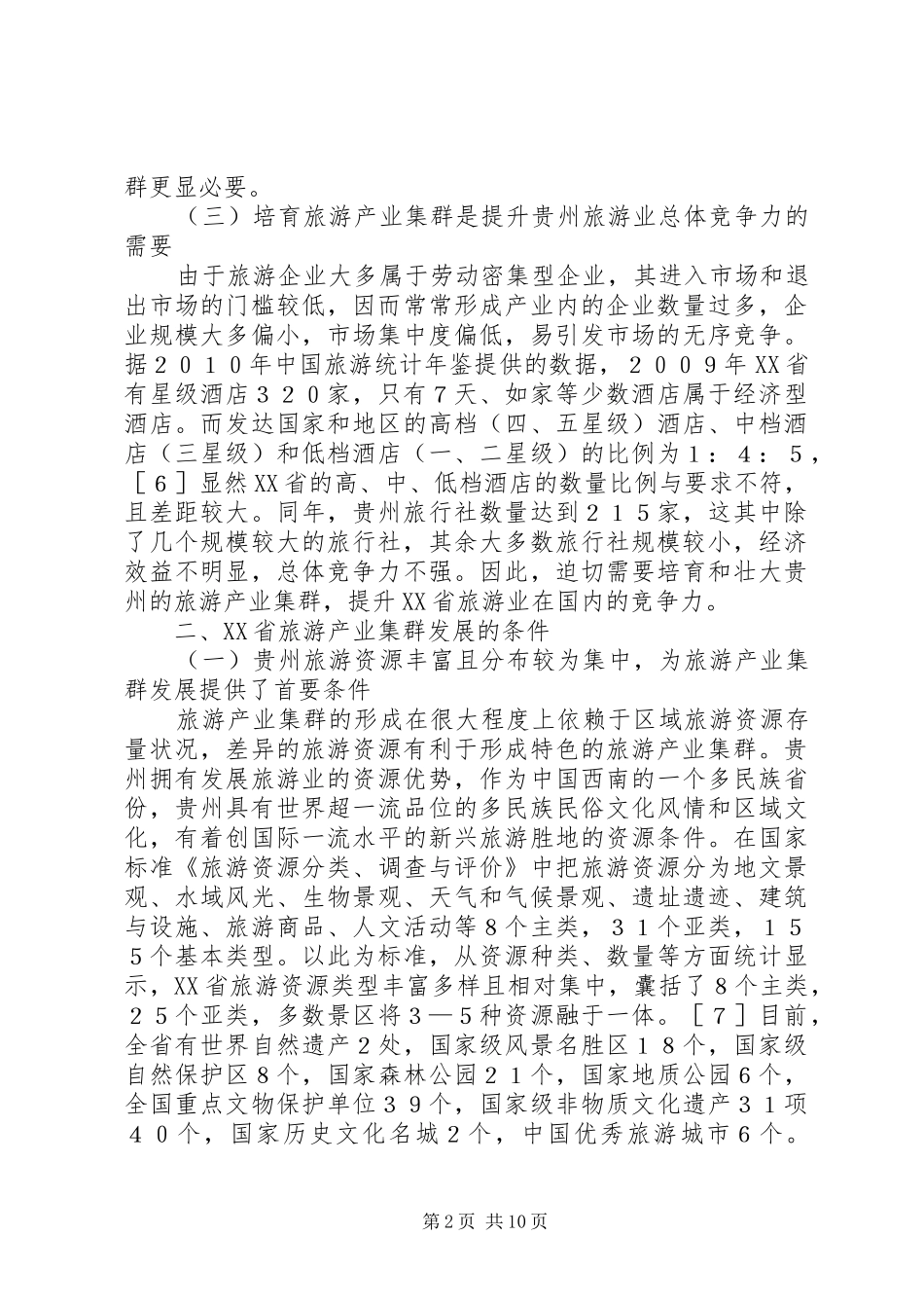 2024年旅游业集群培育及发展对策综述_第2页