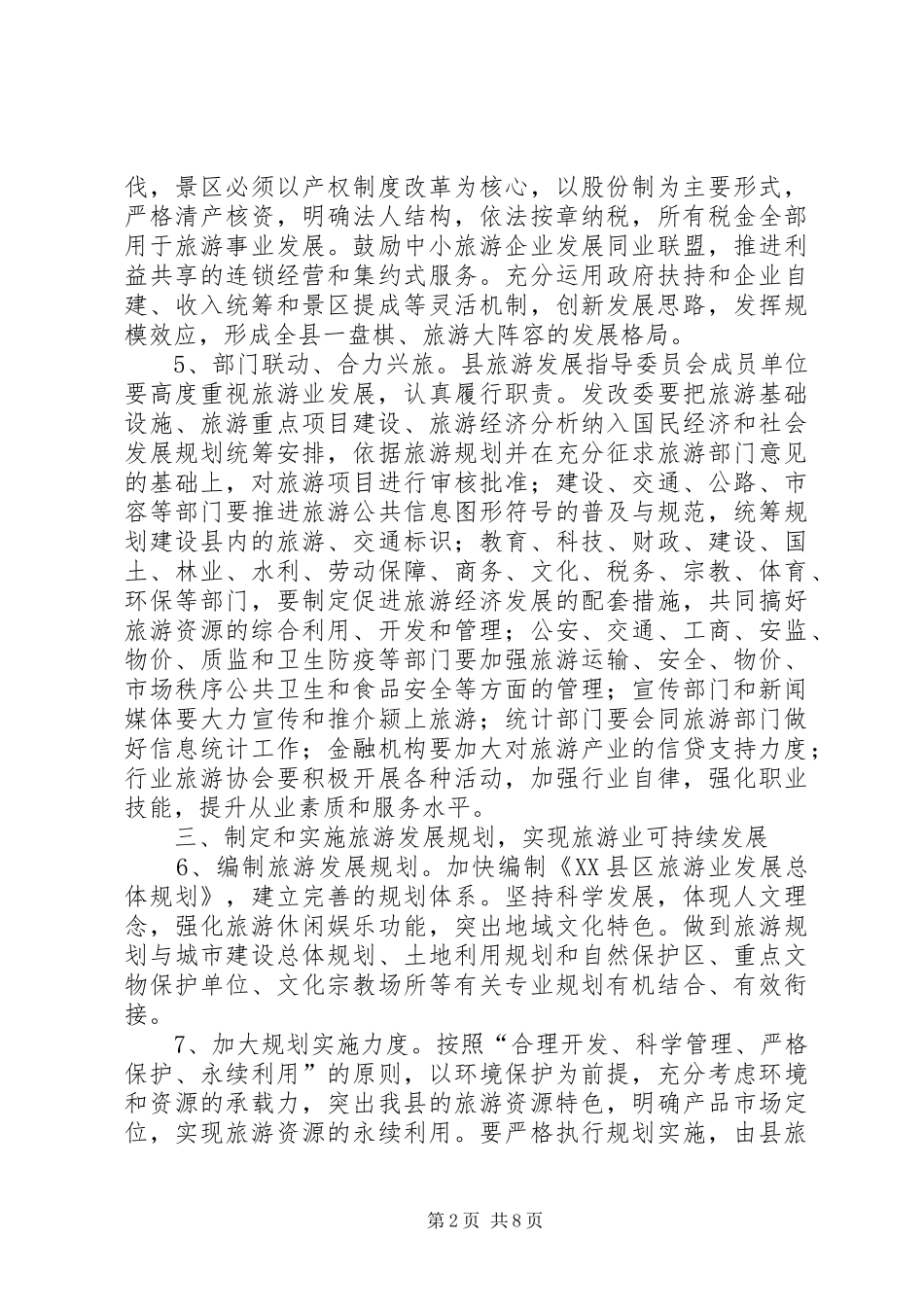 2024年旅游业加快发展工作指导意见_第2页