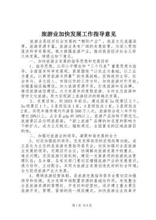 2024年旅游业加快发展工作指导意见