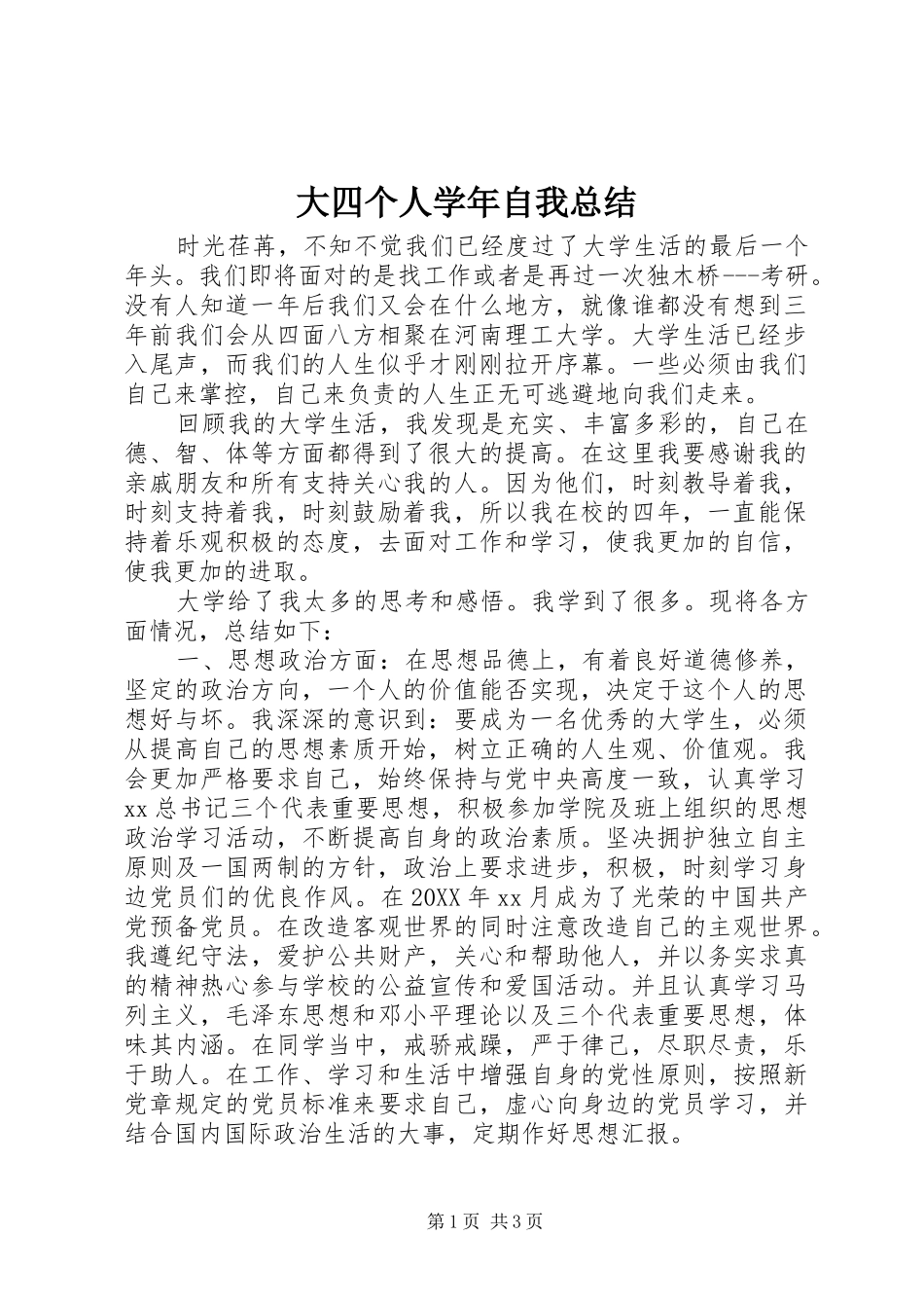 2024年大四个人学年自我总结_第1页