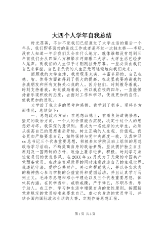 2024年大四个人学年自我总结