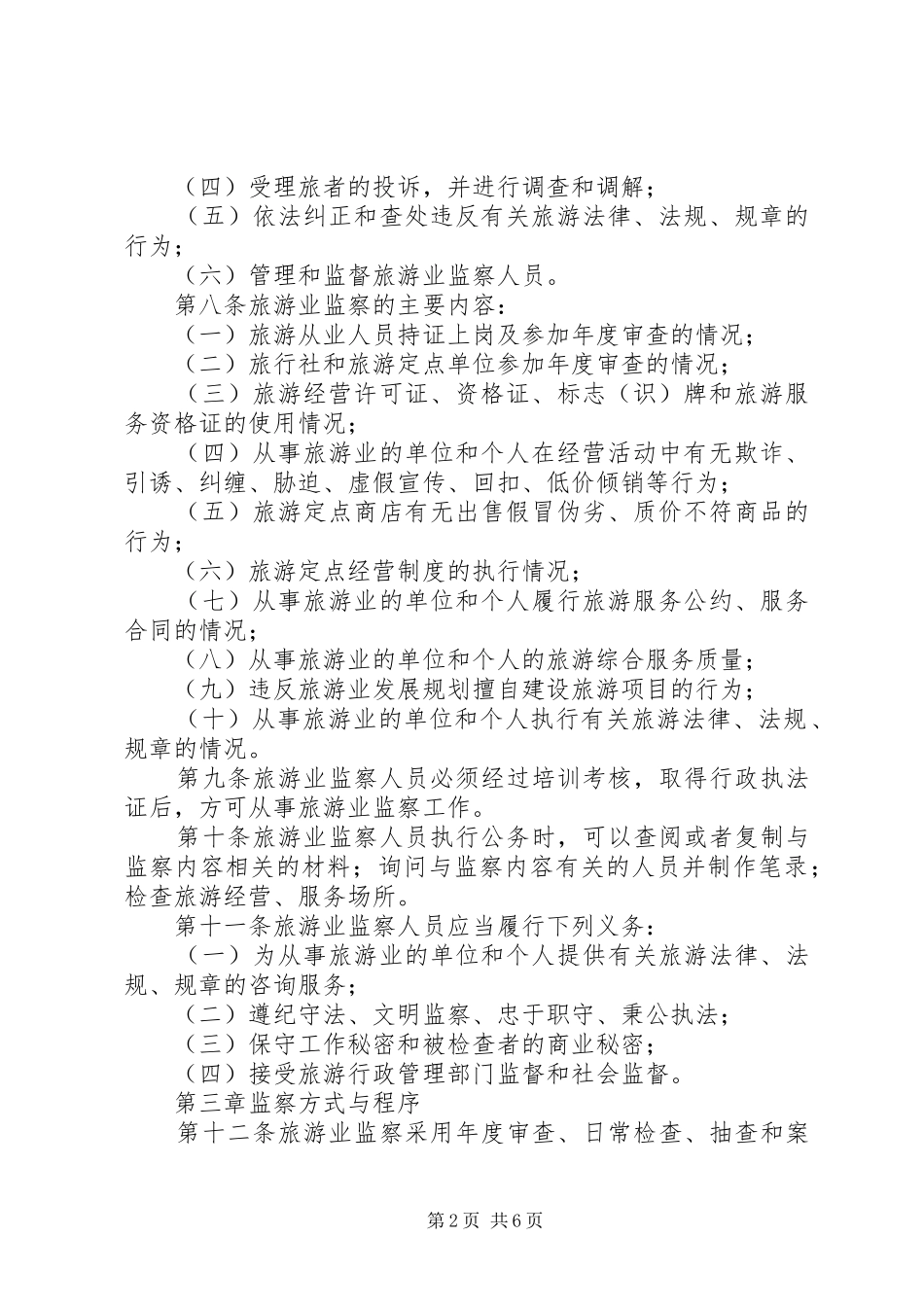 2024年旅游业监察条例_第2页