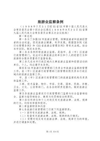 2024年旅游业监察条例
