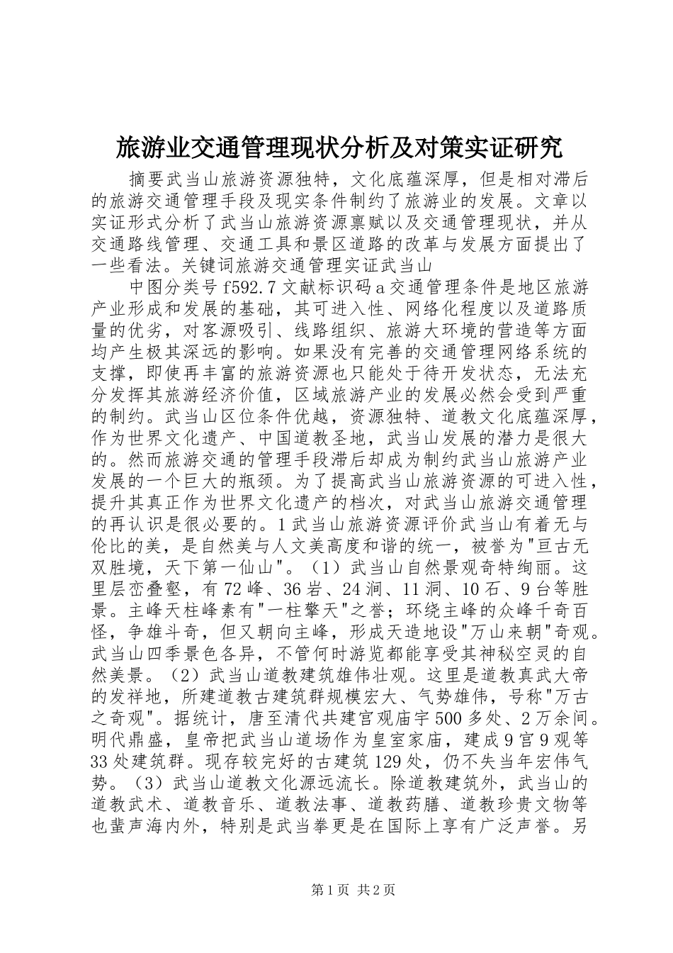 2024年旅游业交通管理现状分析及对策实证研究_第1页