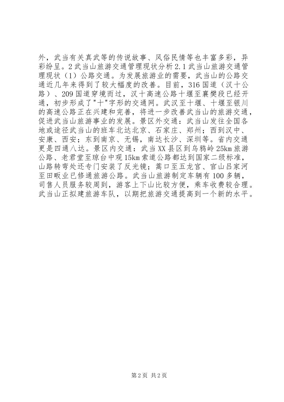 2024年旅游业交通管理现状分析及对策实证研究_第2页