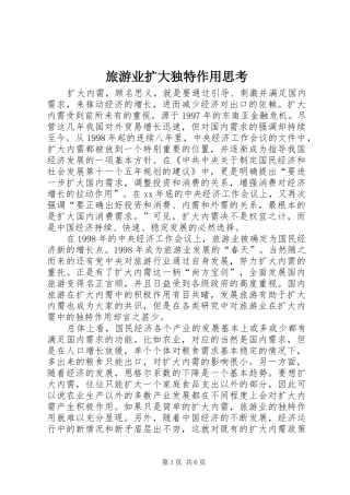 2024年旅游业扩大独特作用思考