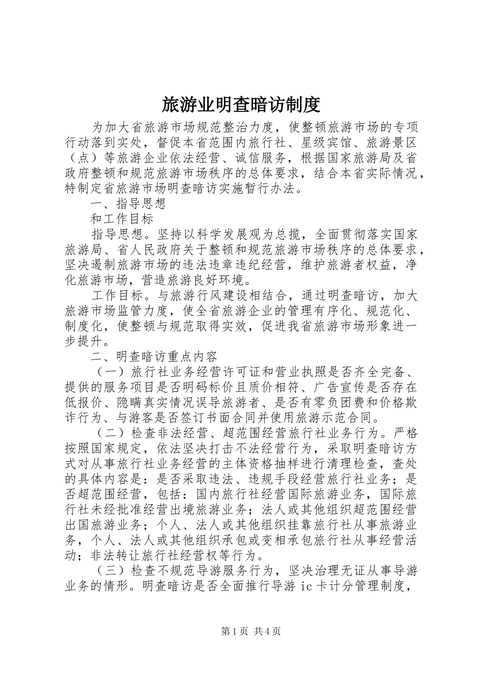 2024年旅游业明查暗访制度_第1页