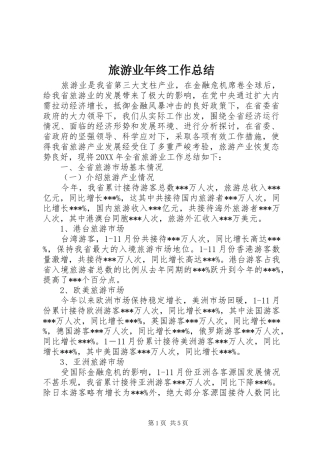 2024年旅游业年终工作总结