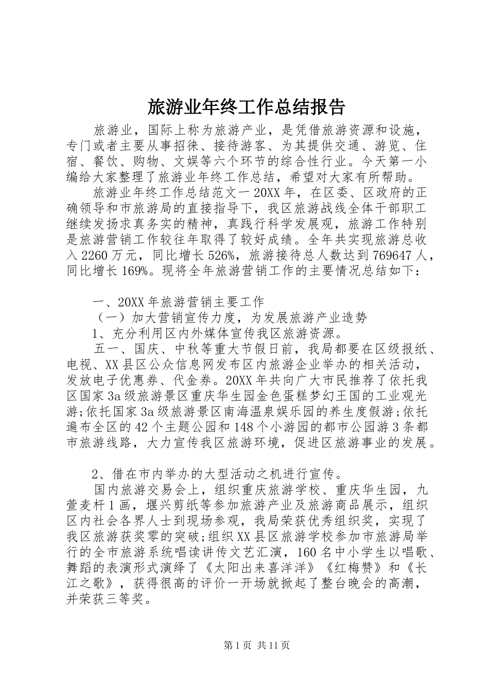 2024年旅游业年终工作总结报告_第1页
