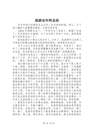 2024年旅游业年终总结