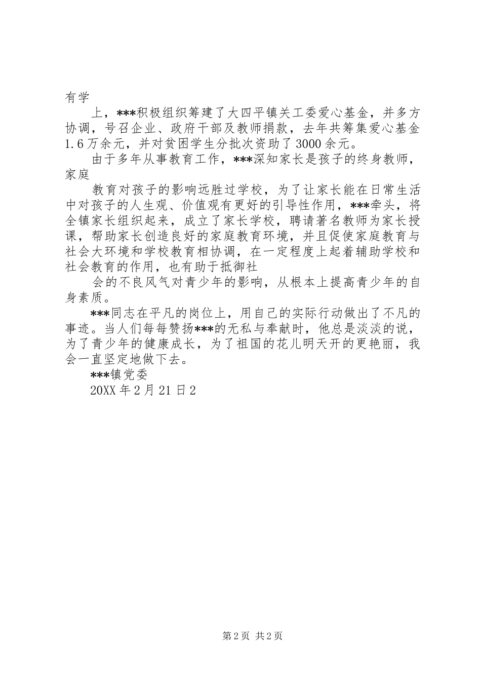 2024年大四平镇关工委先进事迹_第2页