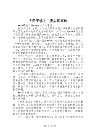 2024年大四平镇关工委先进事迹