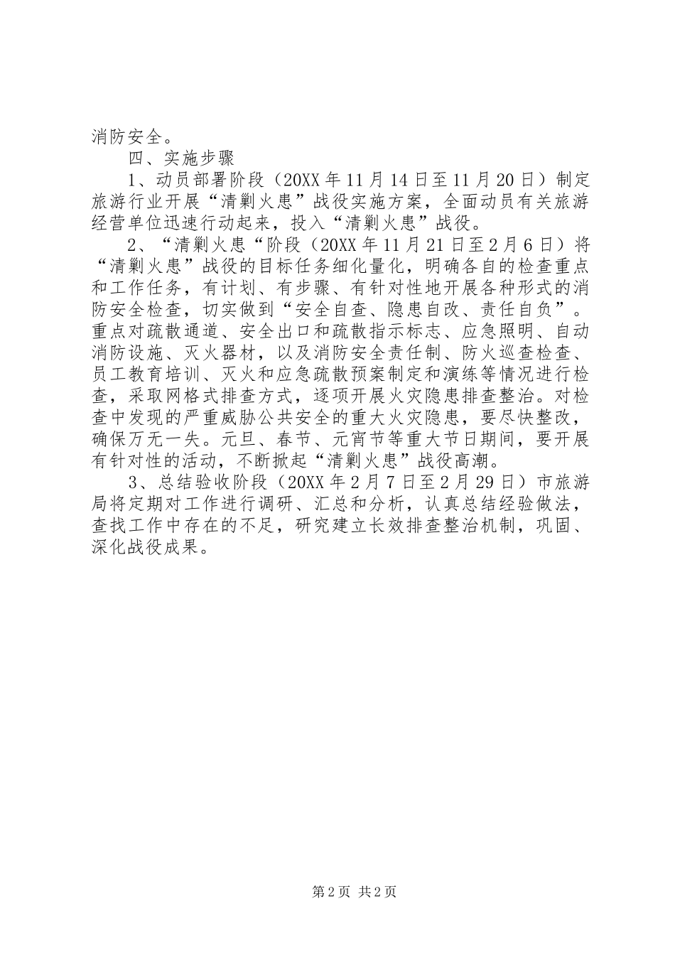 2024年旅游业清剿火患总体方案_第2页